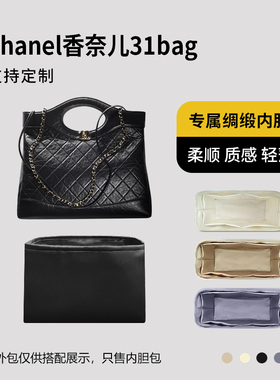 醋酸绸缎 适用Chanel香奈儿31bag托特包内胆mini小号中号内衬收纳