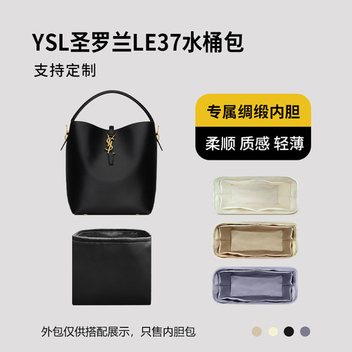 醋酸绸缎 适用YSL圣罗兰LE37水桶包内胆包mini小号中号内衬收纳轻