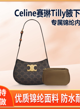 适用Celine赛琳新款tilly腋下包内胆包中包尼龙收纳中号lisa同款