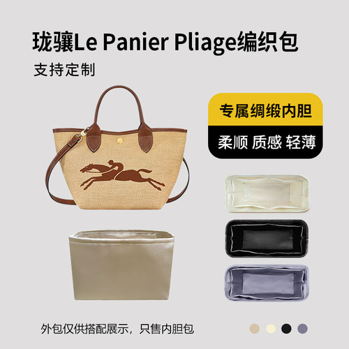 醋酸绸缎 适用Longchamp珑骧Le Panier Pliage编织包内胆mini小号