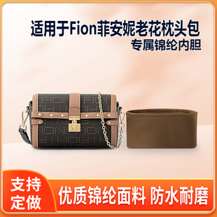 适用Fion菲安妮老花枕头包波士顿包小号大号内胆包尼龙收纳整理轻