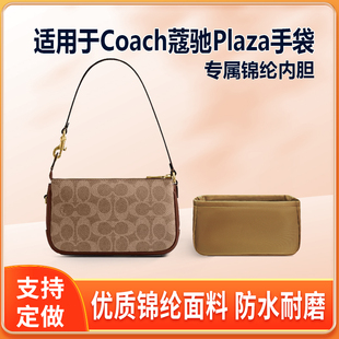 适用于Coach蔻驰Plaza手袋18 21包中包尼龙锦纶内衬内胆包收纳轻
