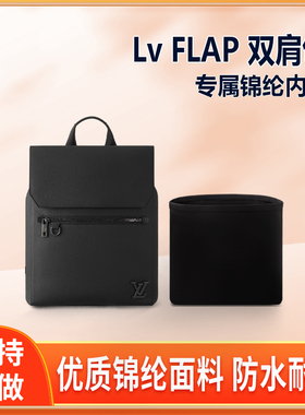 适用Lv新款FLAP双肩包内胆包中包尼龙收纳整理内衬轻薄拉链内袋包