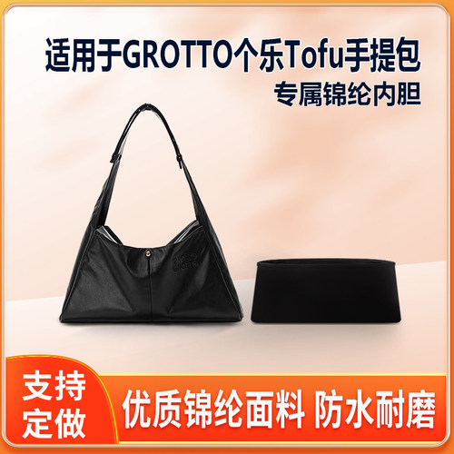 适用GROTTO个乐Tofu手提包内胆包M尼龙绸缎拉链轻薄内衬收纳袋整