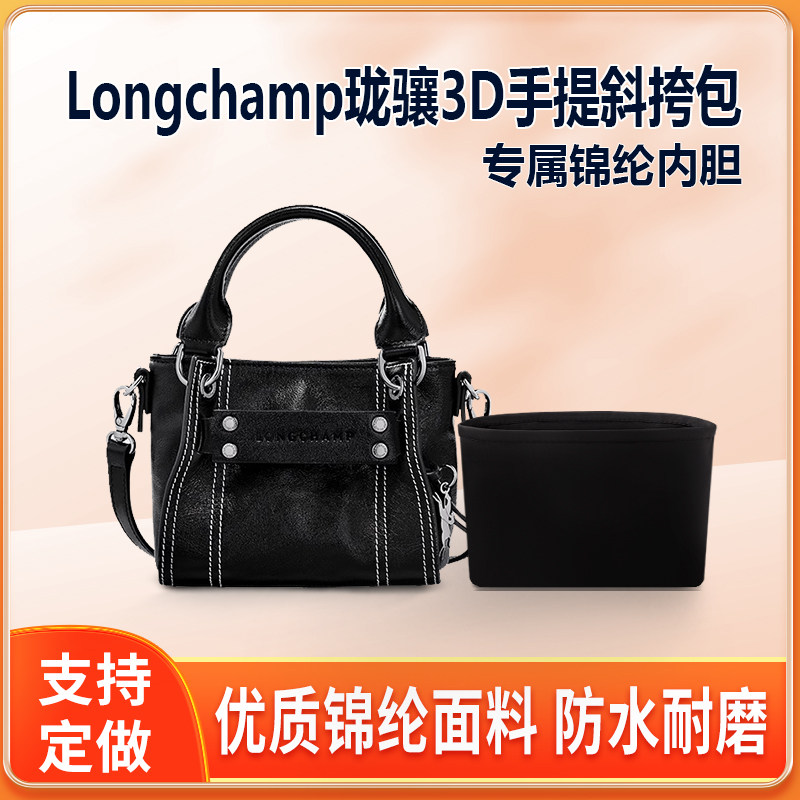 适用Longchamp珑骧3D手提斜挎包内胆mini小号尼龙内衬轻薄拉链袋
