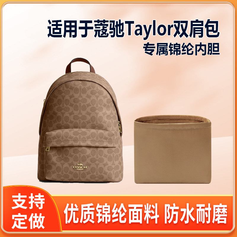 适用Coach蔻驰Taylor双肩包内胆包小号大号尼龙绸缎轻薄拉链整理