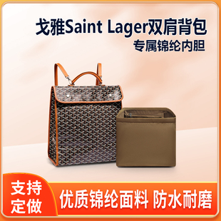 适用goyard戈雅Saint Lager内胆包双肩背包内衬收纳大书包内袋轻