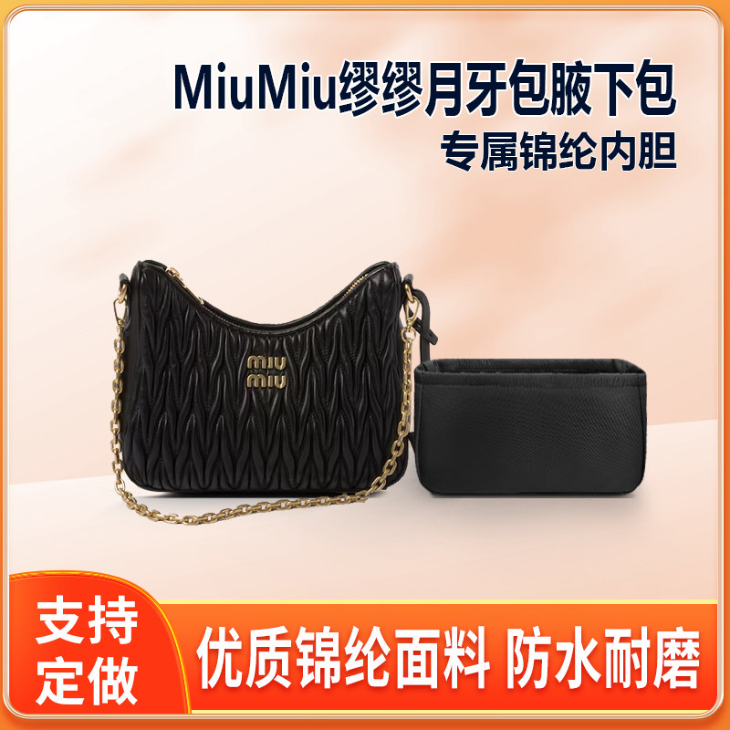 适用MiuMiu缪缪月牙包腋下包褶皱链条包内胆包中包内衬尼龙收纳袋