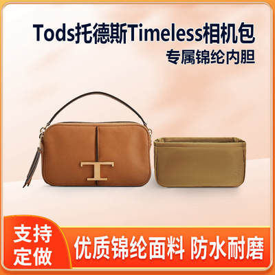 适用Tods托德斯Timeless相机包内胆包尼龙包中包内衬轻薄收纳拉链