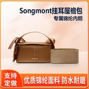 适用Songmont山下有松挂耳屋檐包内胆mini小号中号内衬收纳轻薄袋