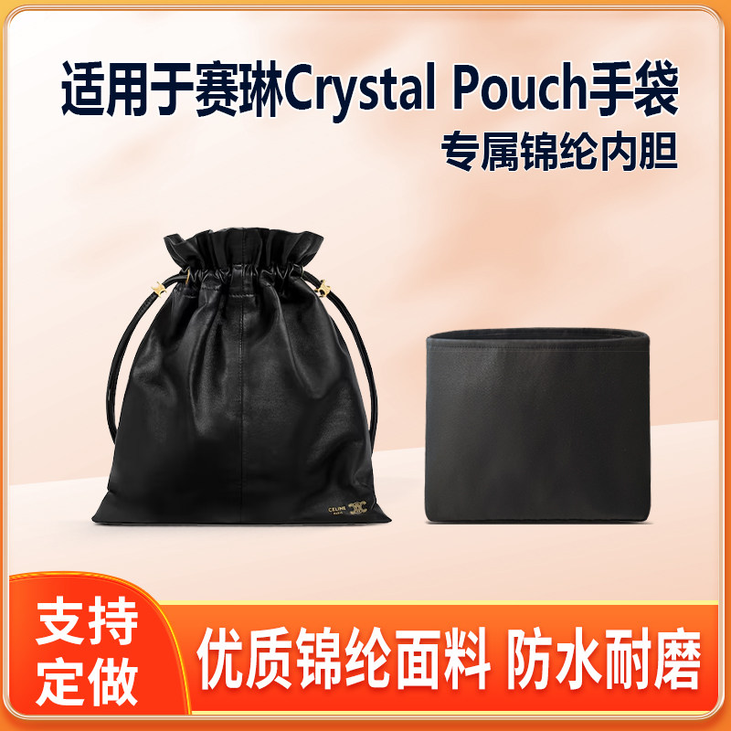 适用Celine赛琳Crystal Pouch手袋内胆包小号尼龙绸缎拉链内衬袋