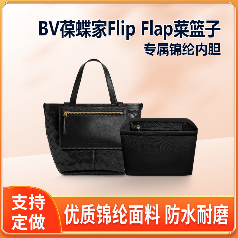 适用BV葆蝶家Flip Flap菜篮子内胆包尼龙编织小号中号tote包内衬