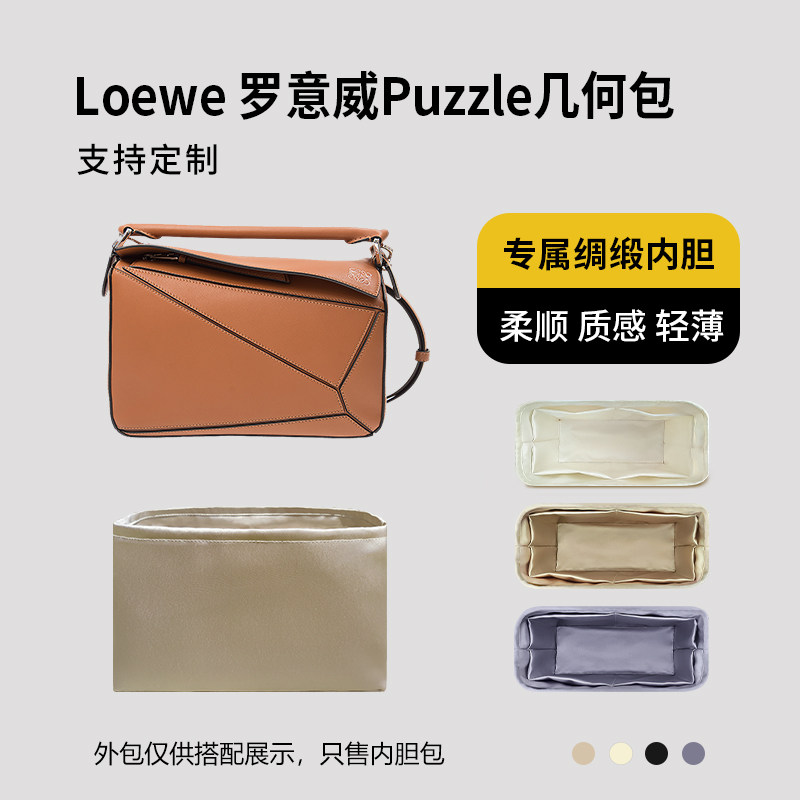 醋酸绸缎 适用Loewe 罗意威Puzzle几何包内胆mini小号中号大号袋