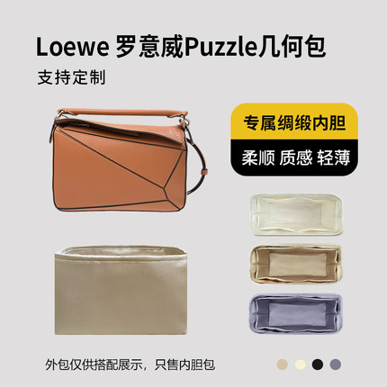 醋酸绸缎 适用Loewe 罗意威Puzzle几何包内胆mini小号中号大号袋