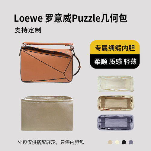 醋酸绸缎 适用Loewe 罗意威Puzzle几何包内胆mini小号中号大号袋