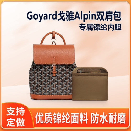 适用Goyard戈雅Alpin双肩包内胆包中包mini中号收纳内衬拉链轻薄