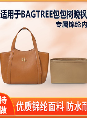 适用BAGTREE包包树晚枫包托特包内胆包小号中号大号绸缎尼龙整理