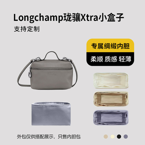醋酸绸缎 适用Longchamp珑骧Xtra小盒子内胆包中包内衬收纳整理轻