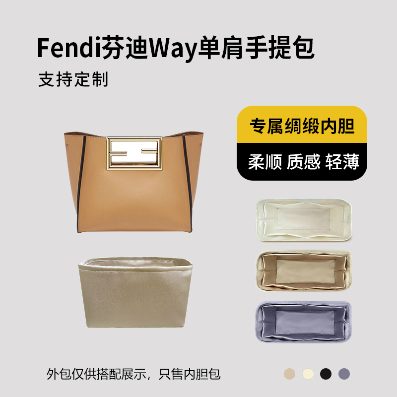 醋酸绸缎 适用Fendi芬迪Way单肩手提包内胆内衬收纳轻薄拉链内袋