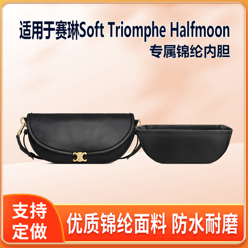 适用Celine赛琳Soft Triomphe Halfmoon手袋内胆包小号尼龙拉链绸