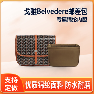 适用Goyard戈雅邮差包内胆Belvedere包内衬小号中号收纳内袋拉链