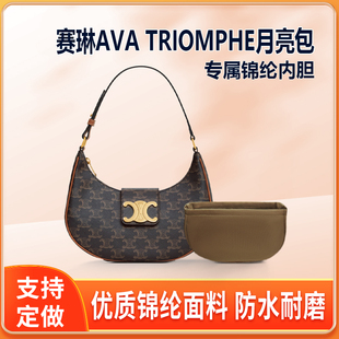 适用celine赛琳AVA TRIOMPHE月亮包内胆尼龙包中包月芽包内衬收纳