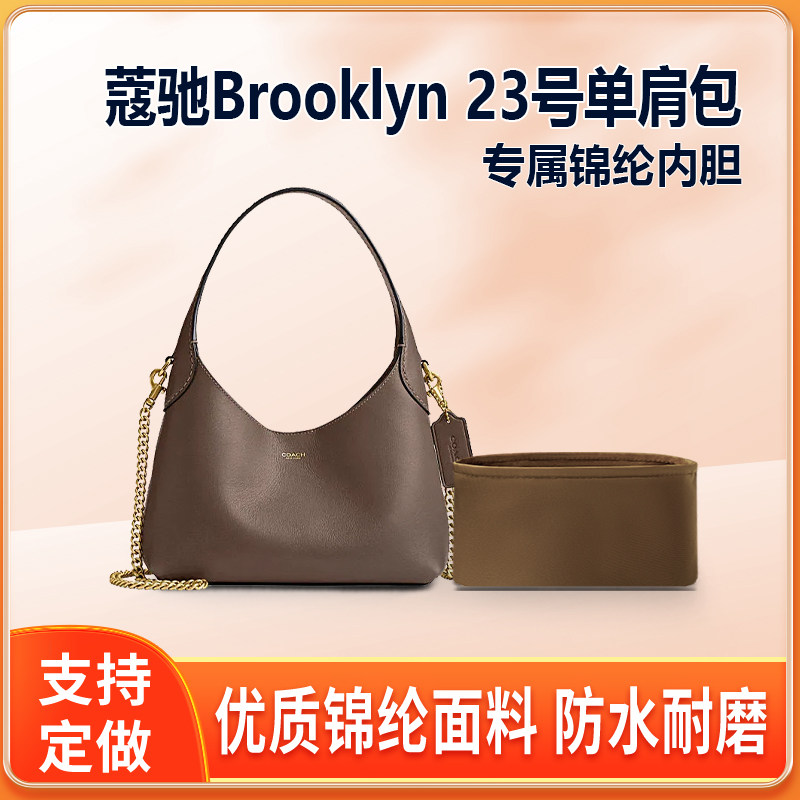 适用Coach蔻驰Brooklyn 23号单肩包内胆包尼龙收纳整理内衬轻薄袋
