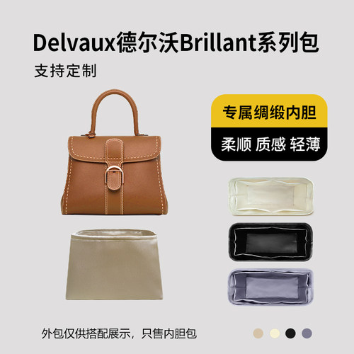 醋酸绸缎 适用Delvaux德尔沃Brillant手提包内胆mini小号中号内衬