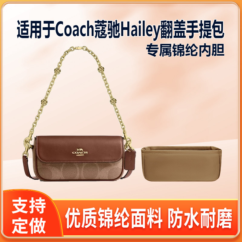 适用Coach蔻驰Hailey翻盖手提包内胆包绸缎尼龙轻薄拉链内袋内衬