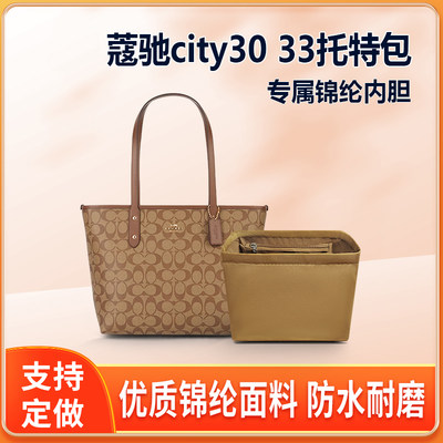 适用COACH蔻驰city30 33托特包内胆 尼龙收纳整理内衬包中包内袋