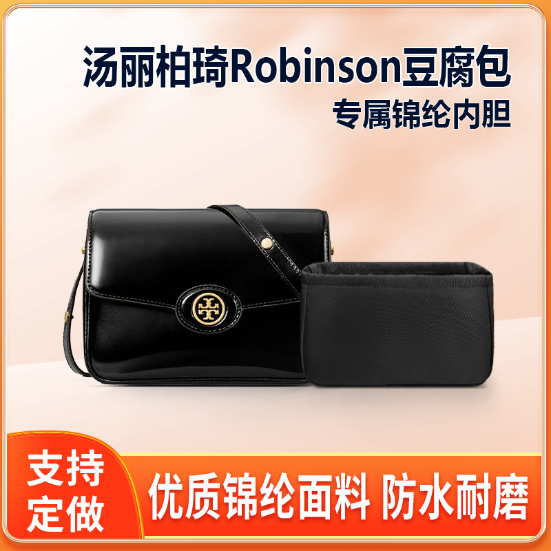 适用Tory Burch汤丽柏琦Robinson豆腐包内胆尼龙包中包收纳整理袋