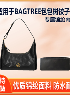 适用BAGTREE包包树饺子包内胆包尼龙绸缎拉链内袋包中包收纳内衬