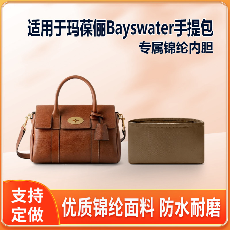 适用Mulberry玛葆俪Bayswater手提包内胆包mini小号大号绸缎拉链