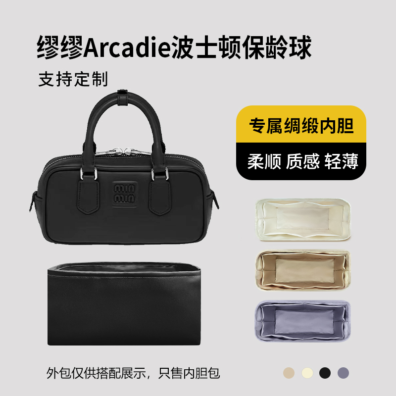 醋酸绸缎 适用MiuMiu缪缪Arcadie波士顿保龄球包内胆小号中号内衬