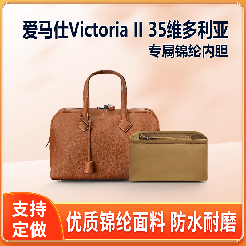 适用爱马仕Victoria II 35内胆维多利亚包中包尼龙收纳内衬包袋软