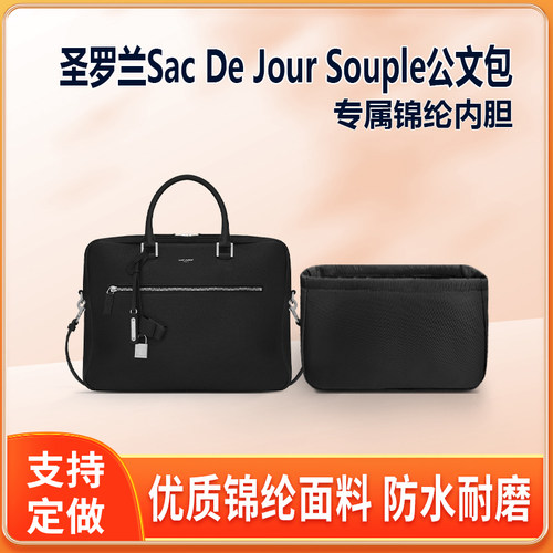 适用YSL圣罗兰Sac De Jour Souple公文包内胆包中包衬尼龙手提包