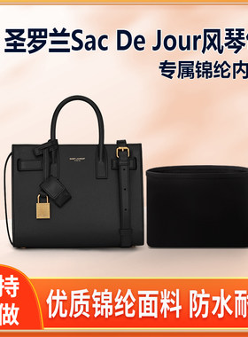 适用YSL圣罗兰Sac De Jour风琴包内胆包nano内衬baby尼龙收纳拉链