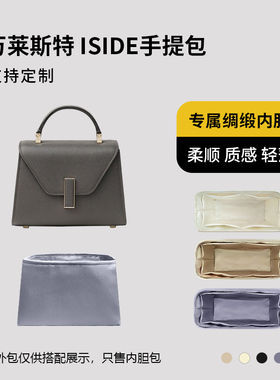 醋酸绸缎 适用万莱斯特Valextra ISIDE手提包内胆mini中号大号袋
