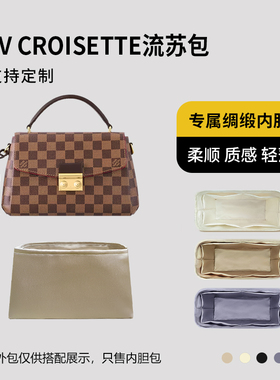 醋酸绸缎 适用LV CROISETTE流苏包内胆包中包收纳内衬轻薄拉链袋