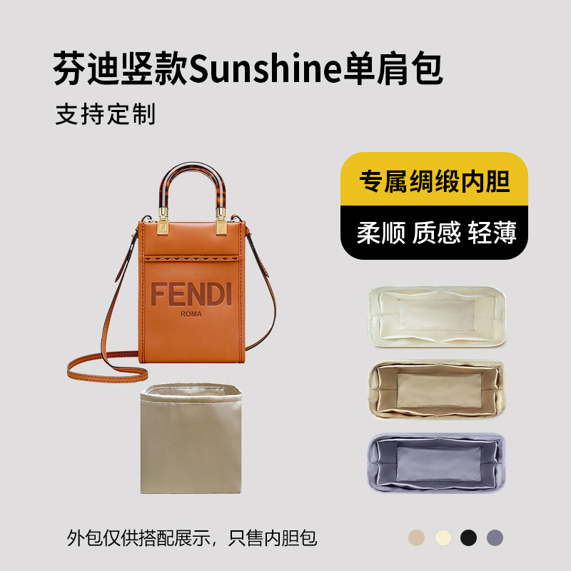 醋酸绸缎 适用FENDI芬迪竖款Sunshine阳光手提单肩包内胆mini新款