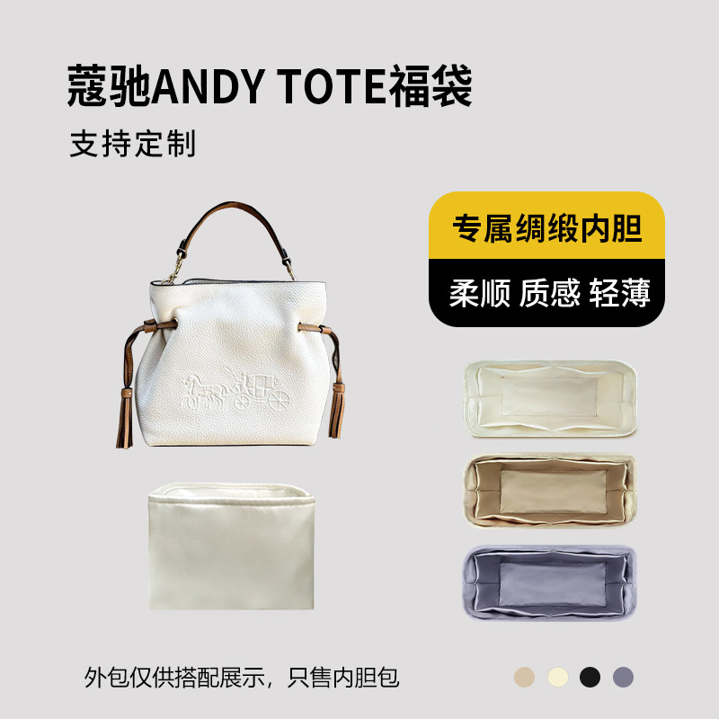 醋酸绸缎 适用Coach蔻驰ANDY TOTE福袋内胆包小号大号内衬收纳轻
