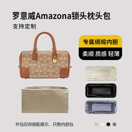 醋酸绸缎 适用Loewe罗意威Amazona锁头枕头包内胆19 23 28内衬袋