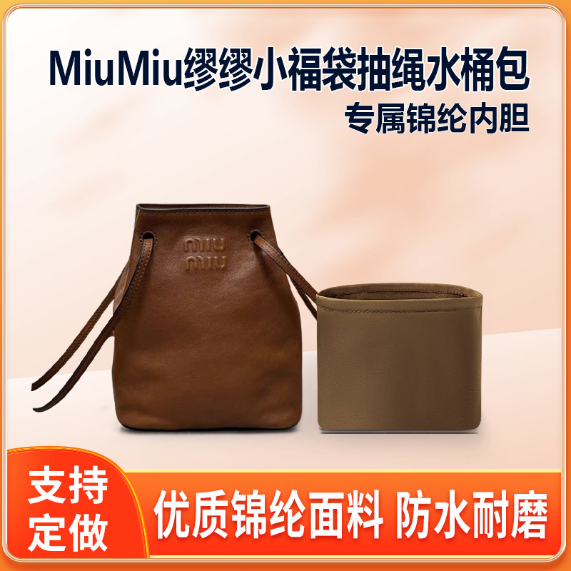 适用MiuMiu缪缪小福袋抽绳水桶包内胆包中包尼龙收纳内衬轻薄拉链