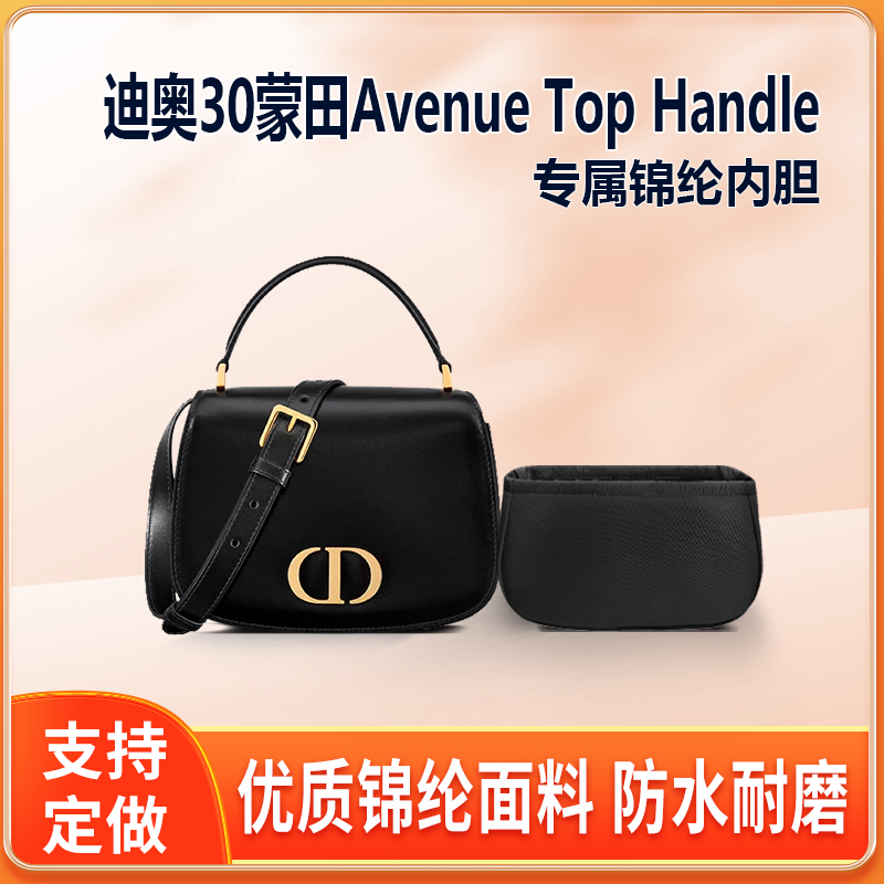 适用Dior迪奥30蒙田Avenue Top Handle手提包内胆小号中号尼龙袋