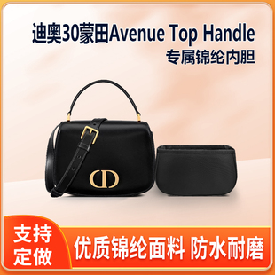 适用Dior迪奥30蒙田Avenue Top Handle手提包内胆小号中号尼龙袋