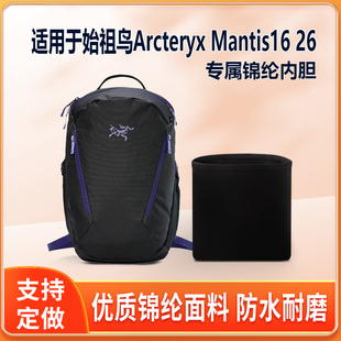 适用始祖鸟Arcteryx Mantis16 26双肩包内胆包收纳整理内衬轻薄袋