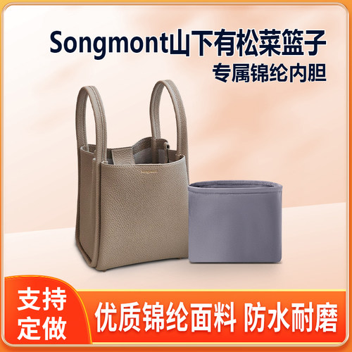 适用Songmont山下有松菜篮子内胆包小号中号大号内衬收纳轻薄拉链