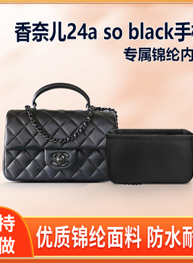 适用Chanel香奈儿24a so black手柄cf handle大mini内胆包尼龙袋