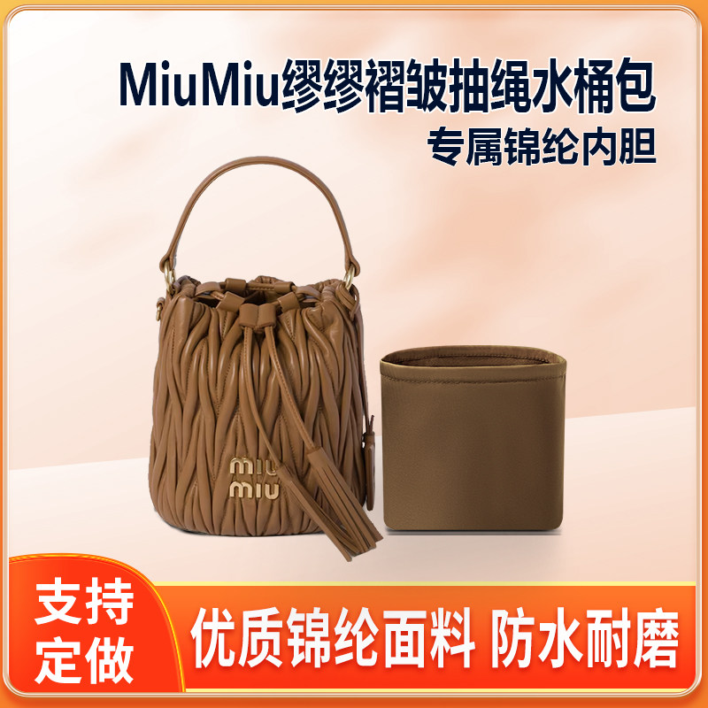 适用MiuMiu缪缪褶皱抽绳水桶包内胆包尼龙收纳整理内衬轻薄拉链袋