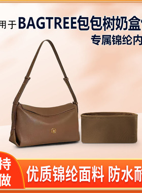 适用BAGTREE包包树奶盒包斜挎枕头包内胆小号中号大号内衬轻薄袋